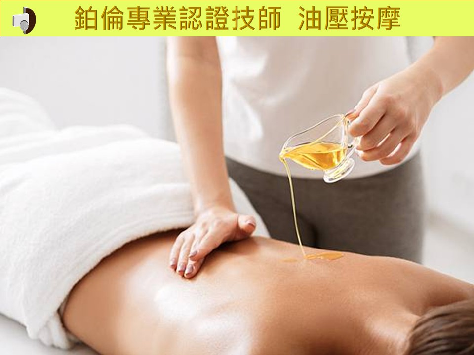 油壓紓壓按摩