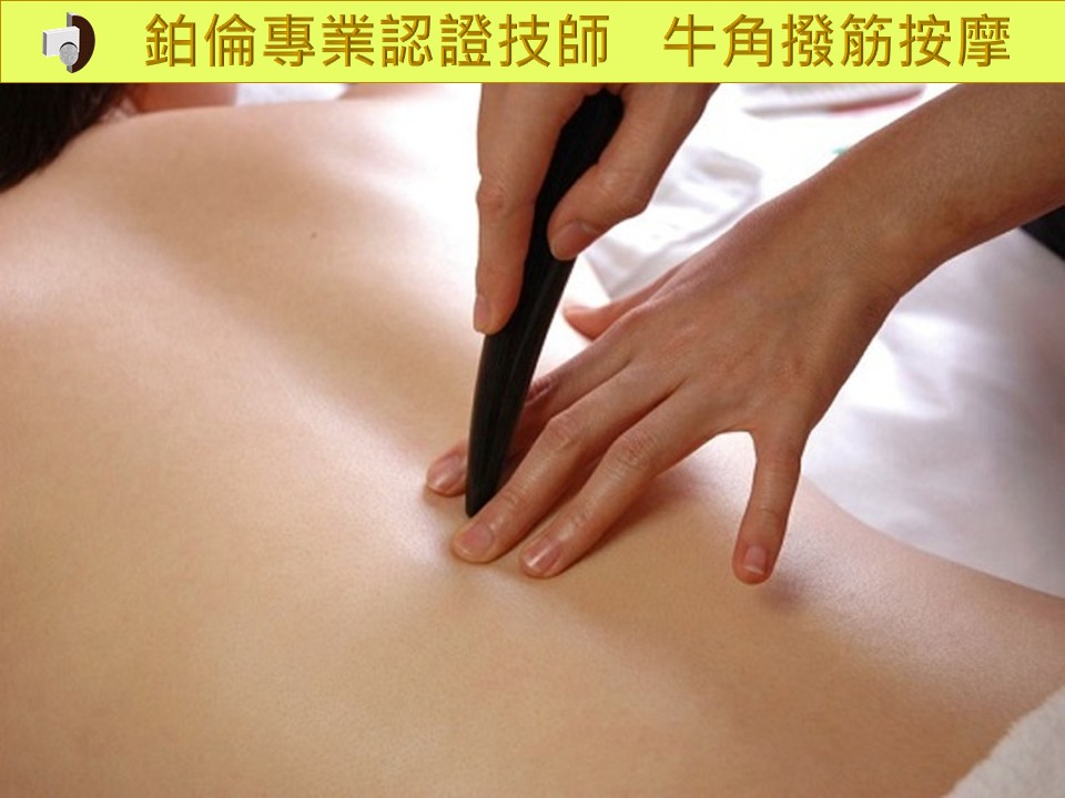 牛角舒壓按摩