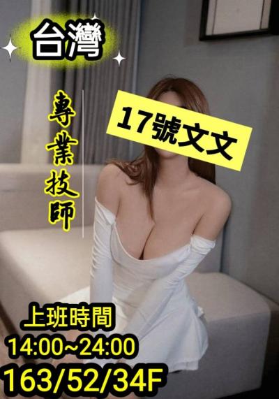17號 文文