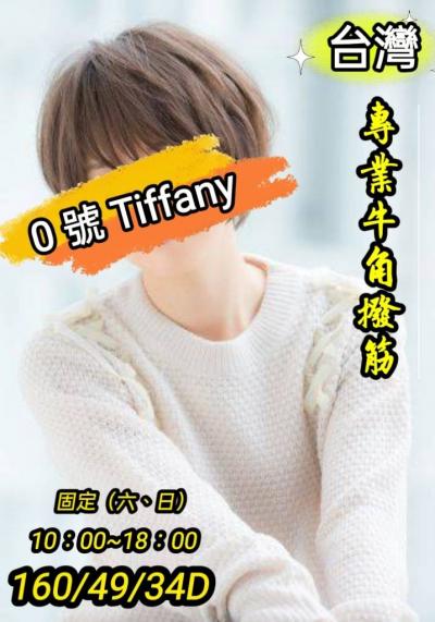0號Tiffany